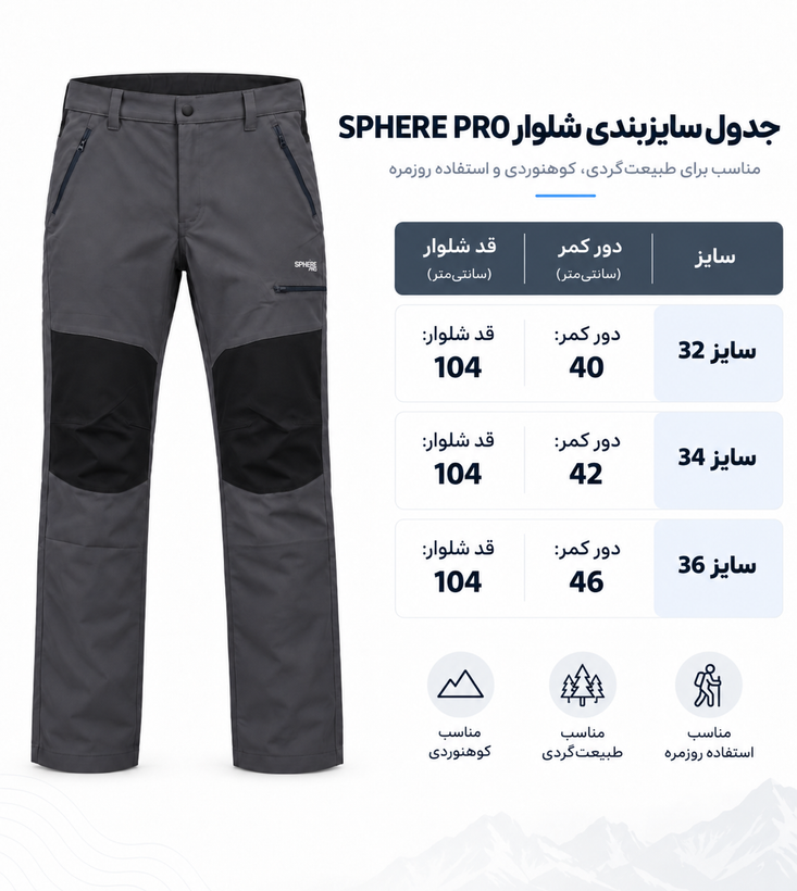 شلوار کوهنوردی SPHERE PRO | اسفیر پرو